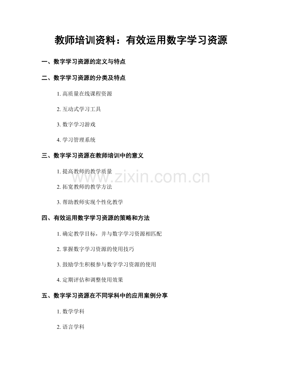 教师培训资料：有效运用数字学习资源.docx_第1页