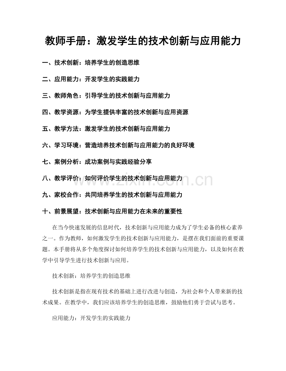 教师手册：激发学生的技术创新与应用能力.docx_第1页