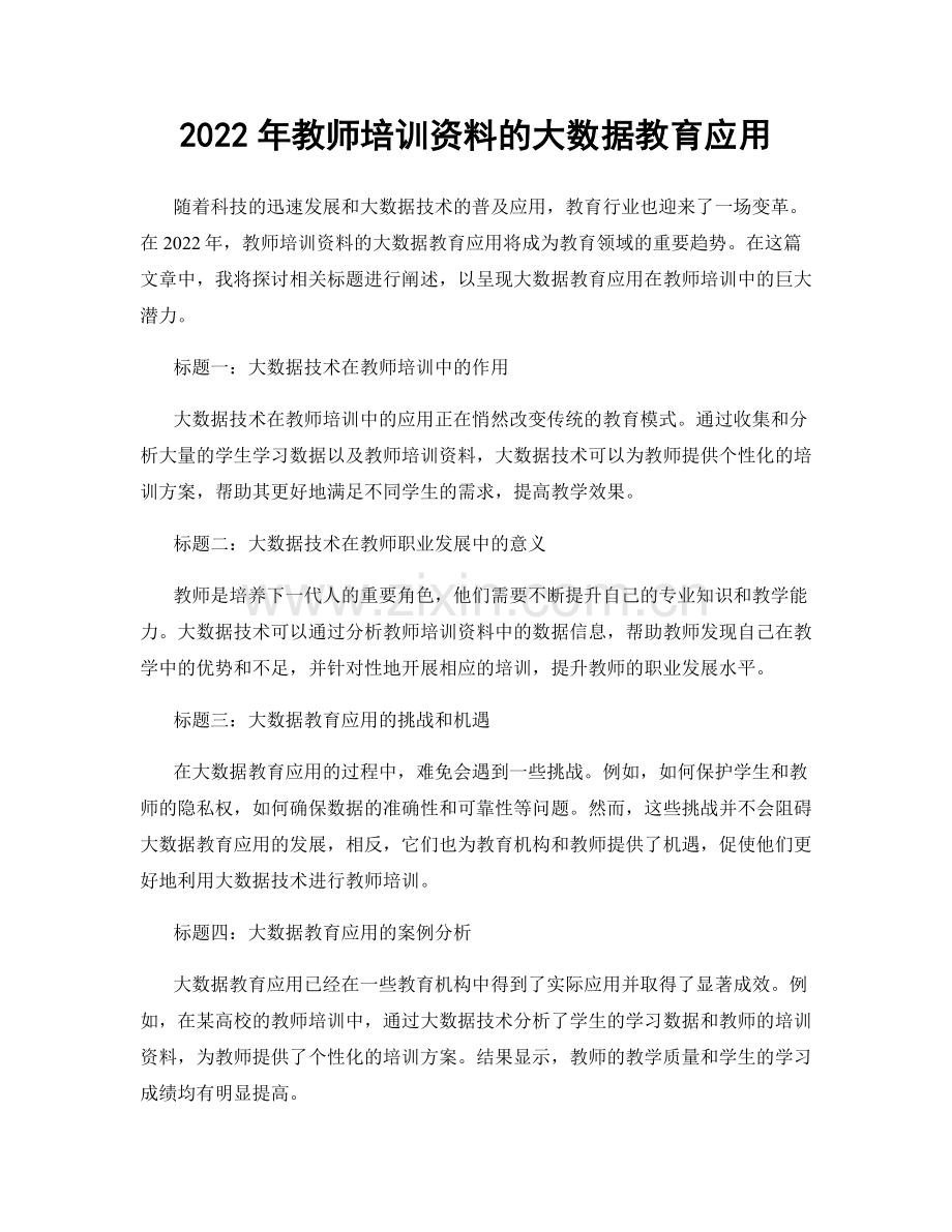 2022年教师培训资料的大数据教育应用.docx_第1页