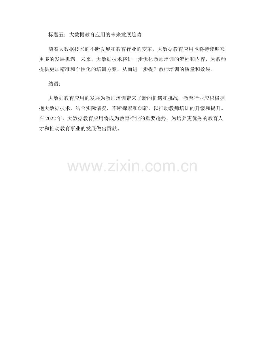 2022年教师培训资料的大数据教育应用.docx_第2页