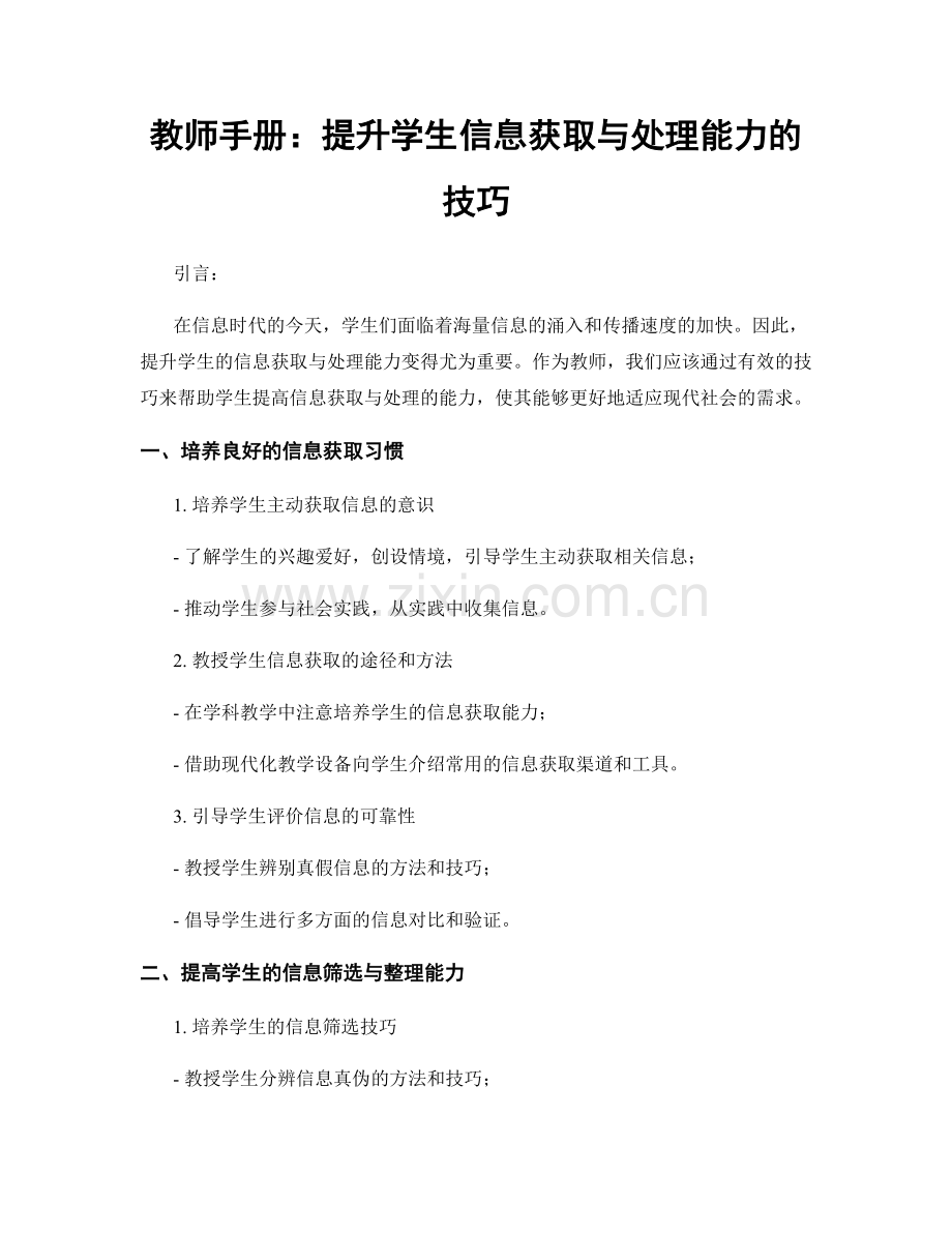 教师手册：提升学生信息获取与处理能力的技巧.docx_第1页