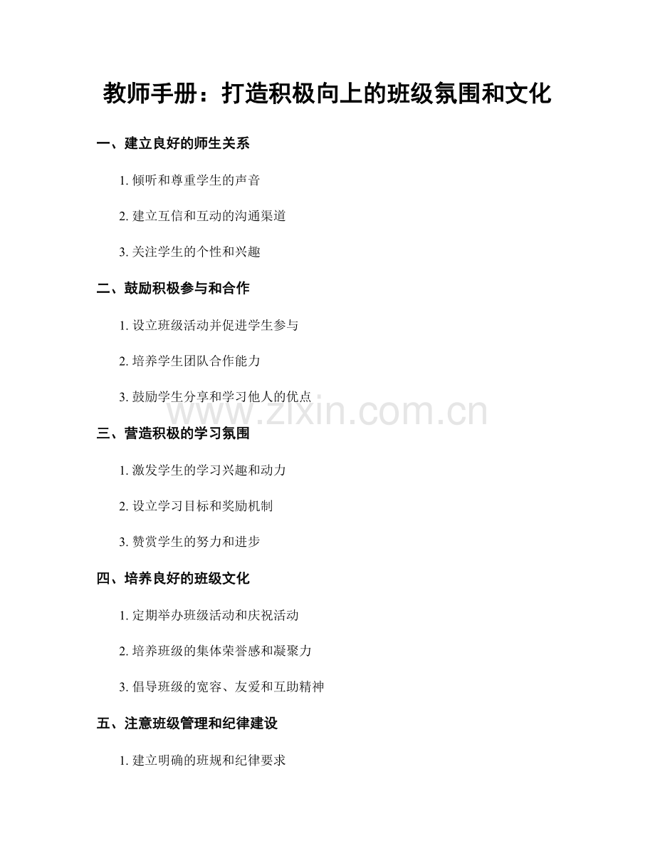 教师手册：打造积极向上的班级氛围和文化.docx_第1页