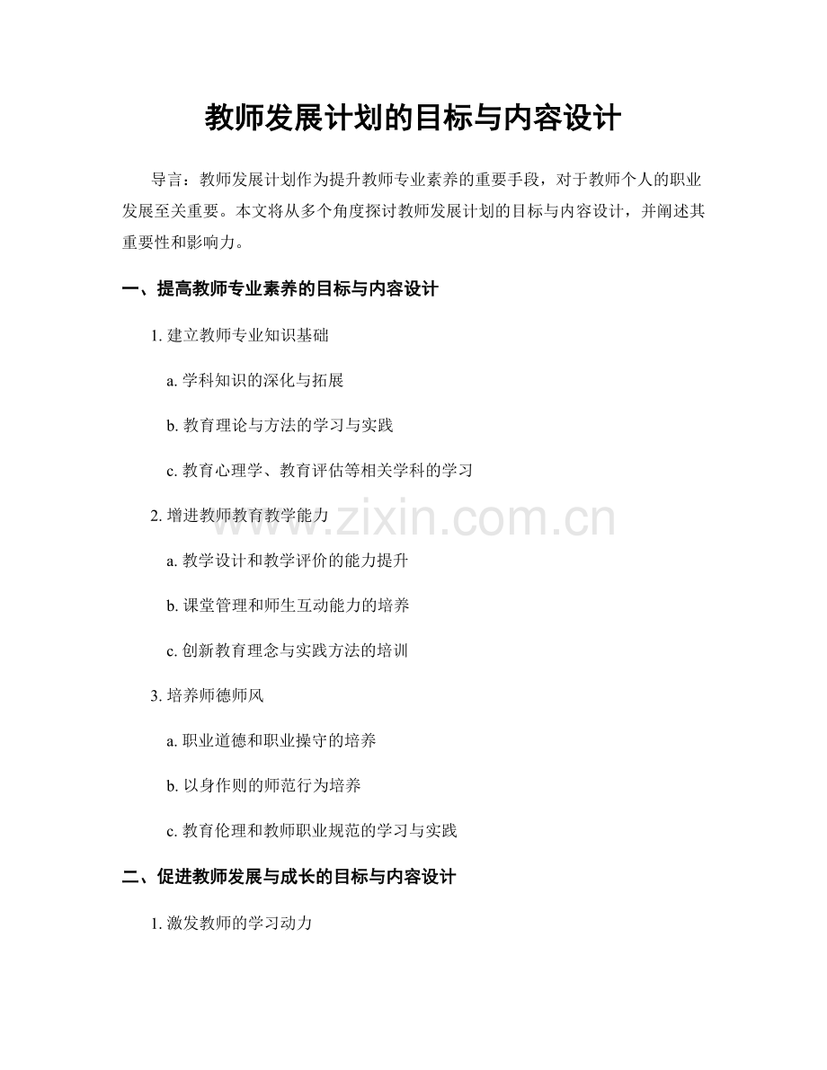 教师发展计划的目标与内容设计.docx_第1页