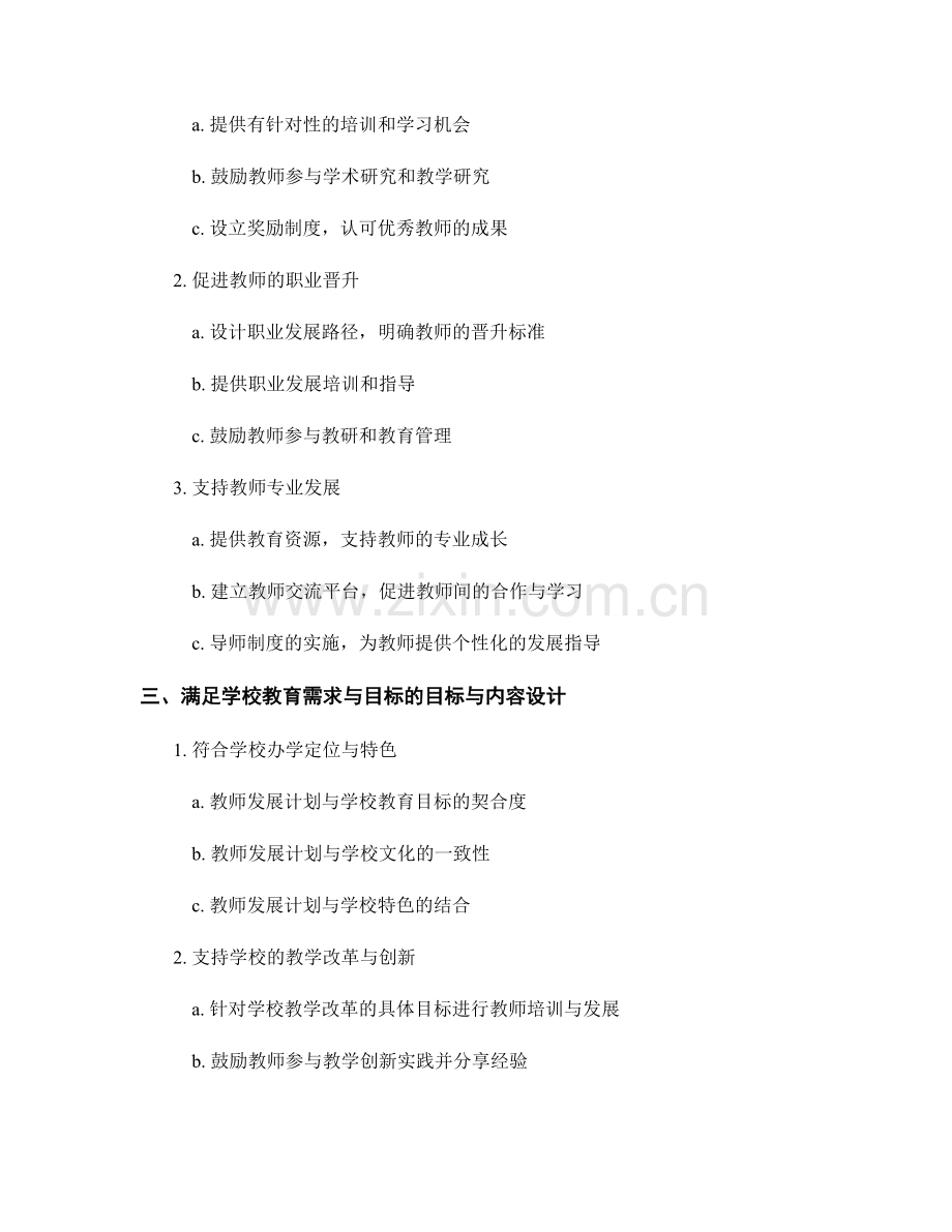 教师发展计划的目标与内容设计.docx_第2页