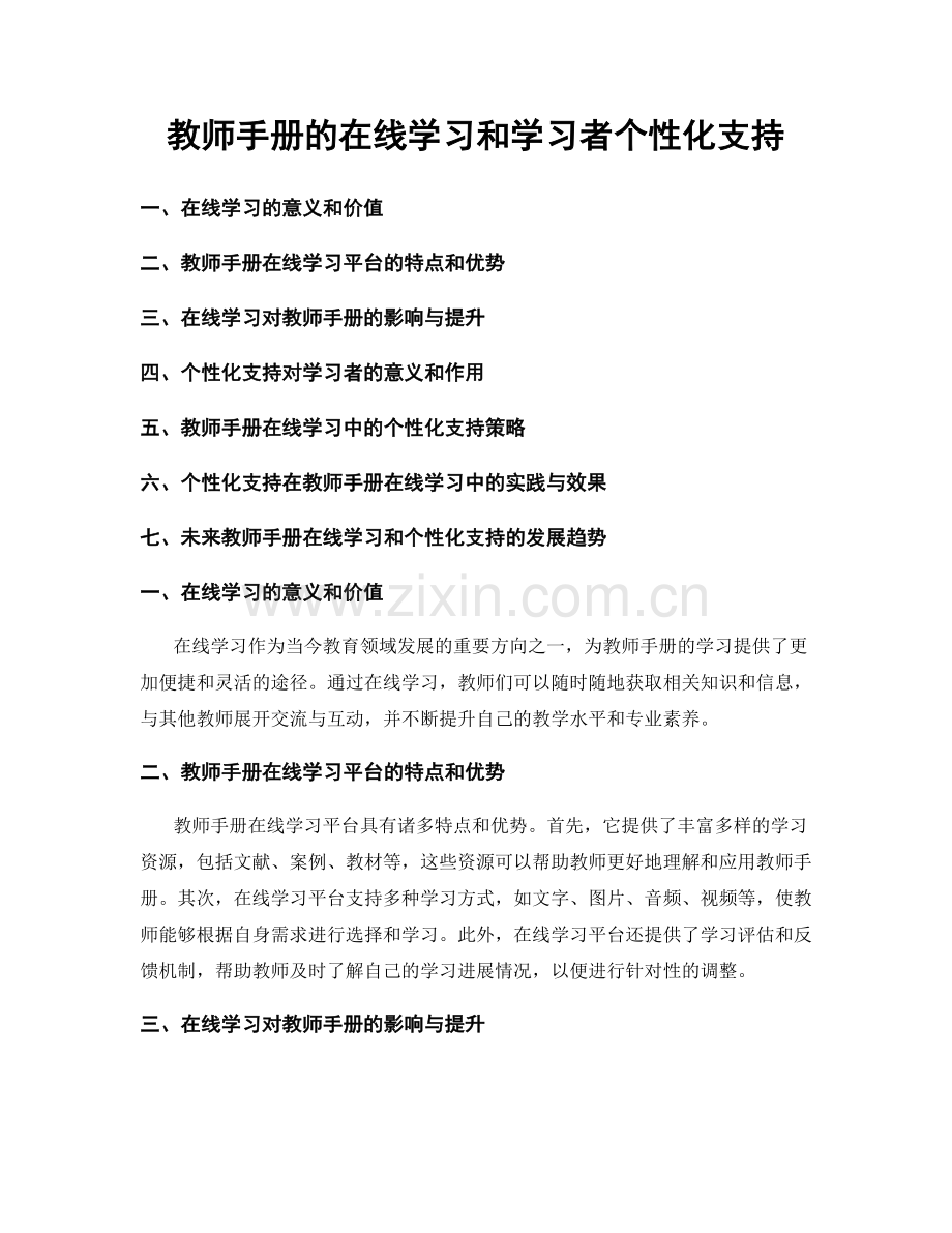 教师手册的在线学习和学习者个性化支持.docx_第1页