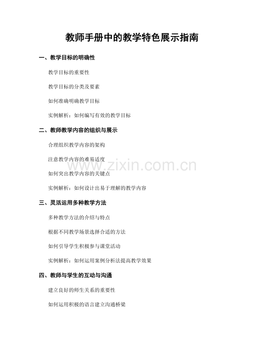 教师手册中的教学特色展示指南.docx_第1页