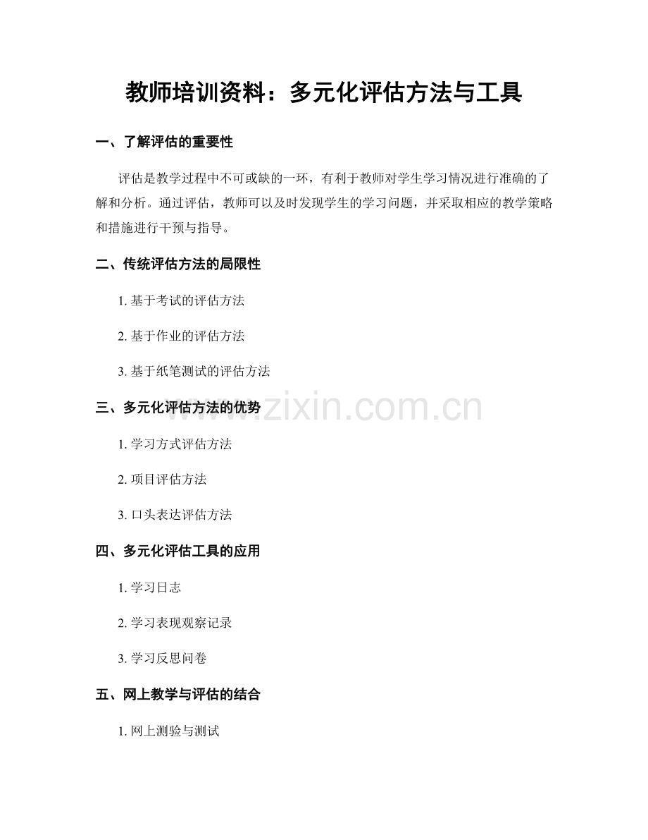 教师培训资料：多元化评估方法与工具.docx_第1页