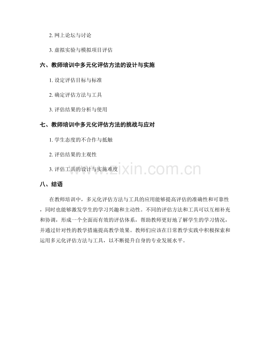 教师培训资料：多元化评估方法与工具.docx_第2页