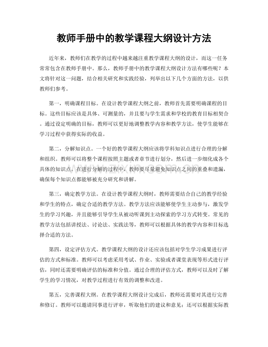 教师手册中的教学课程大纲设计方法.docx_第1页