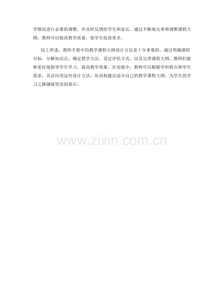 教师手册中的教学课程大纲设计方法.docx_第2页