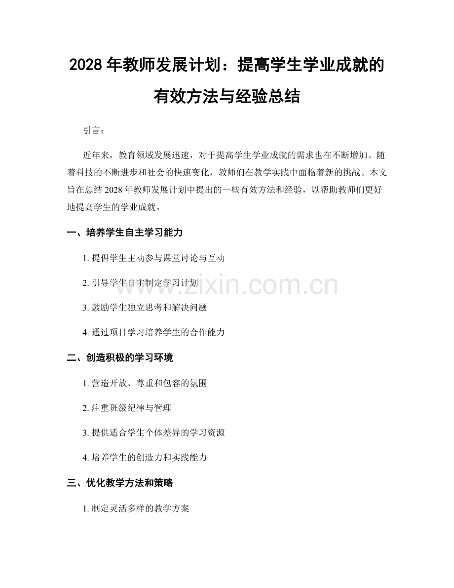 2028年教师发展计划：提高学生学业成就的有效方法与经验总结.docx_第1页