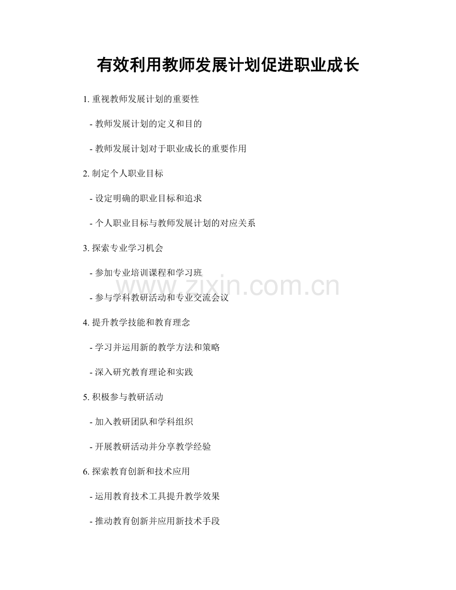 有效利用教师发展计划促进职业成长.docx_第1页