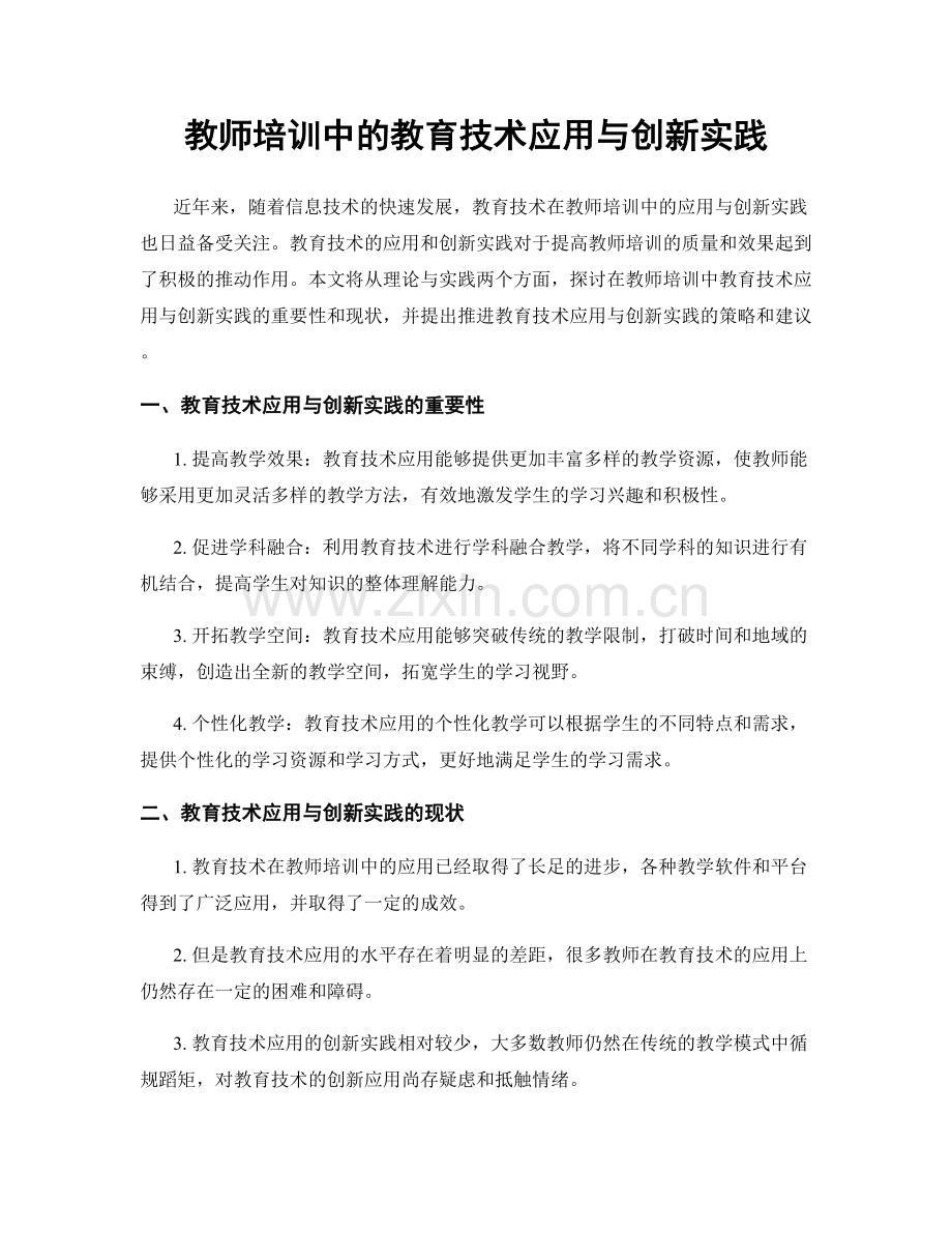 教师培训中的教育技术应用与创新实践.docx_第1页