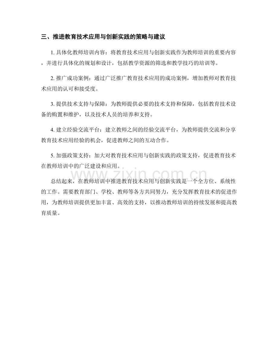 教师培训中的教育技术应用与创新实践.docx_第2页