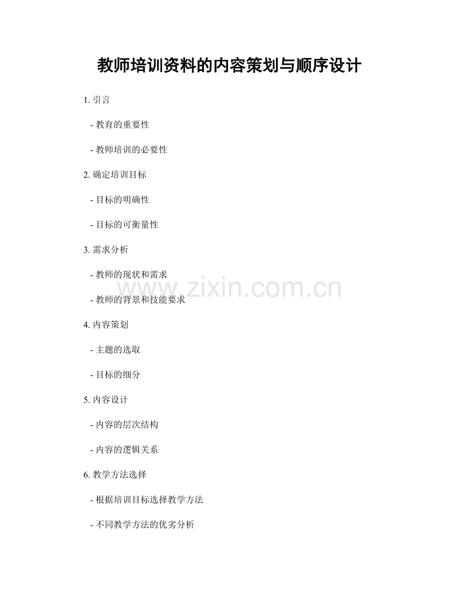 教师培训资料的内容策划与顺序设计.docx_第1页