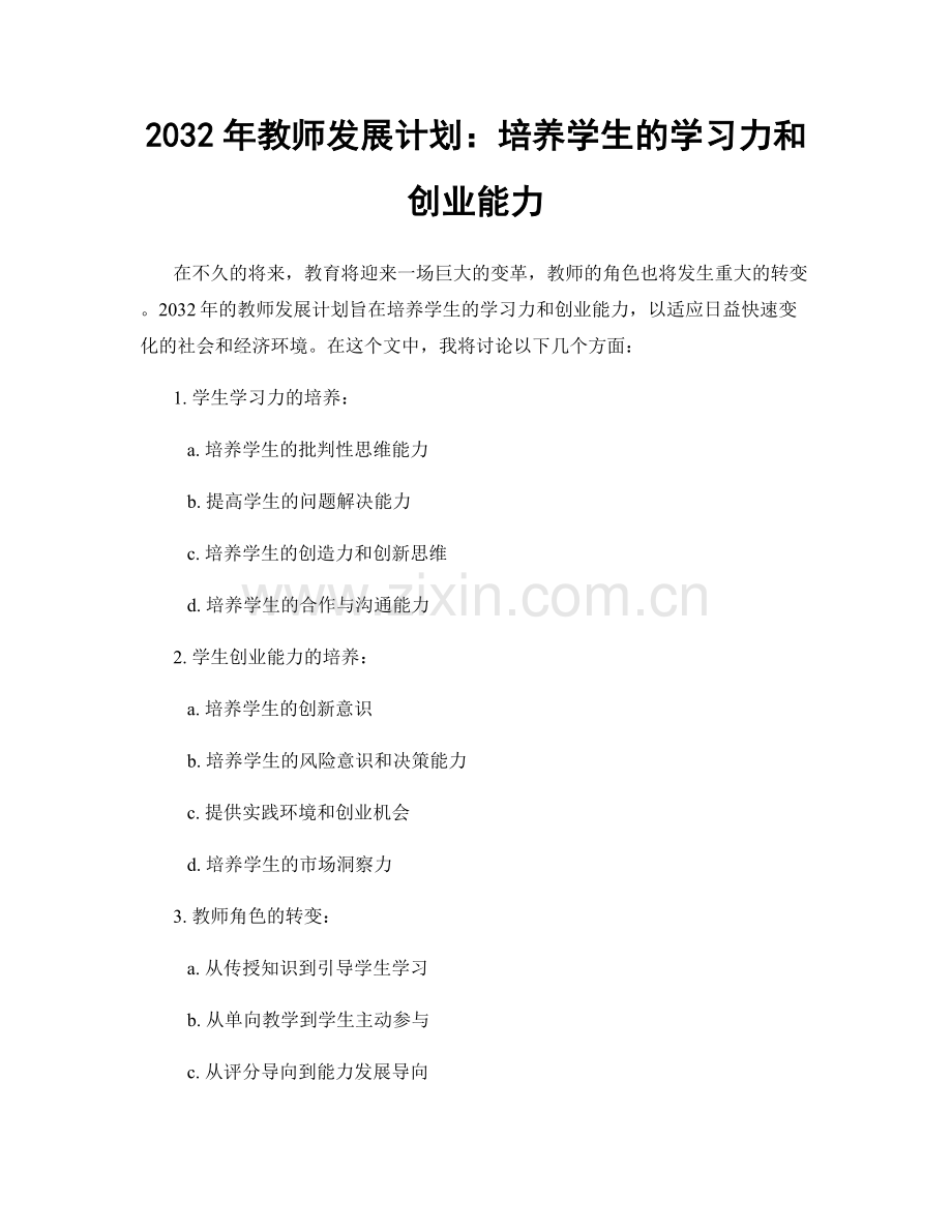 2032年教师发展计划：培养学生的学习力和创业能力.docx_第1页