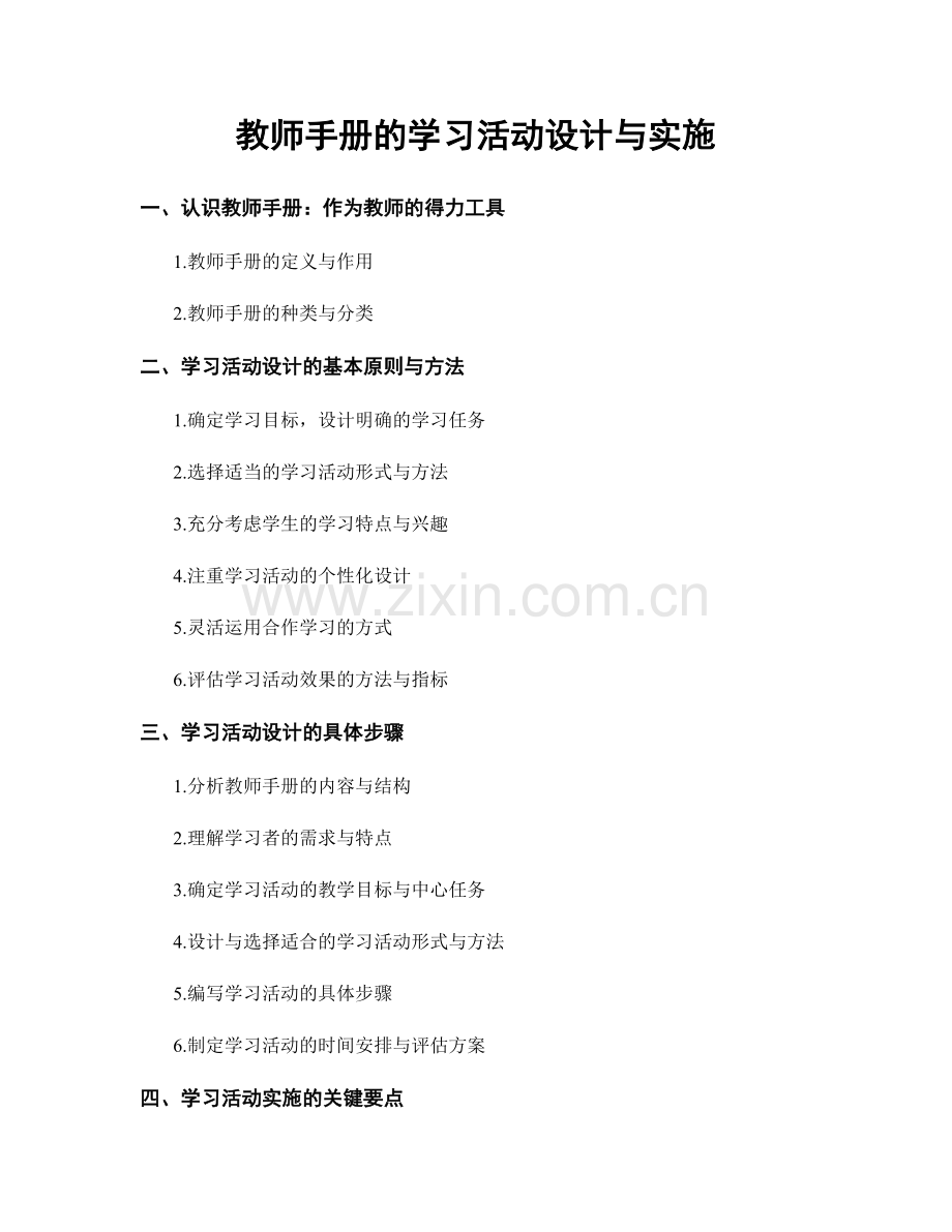 教师手册的学习活动设计与实施.docx_第1页