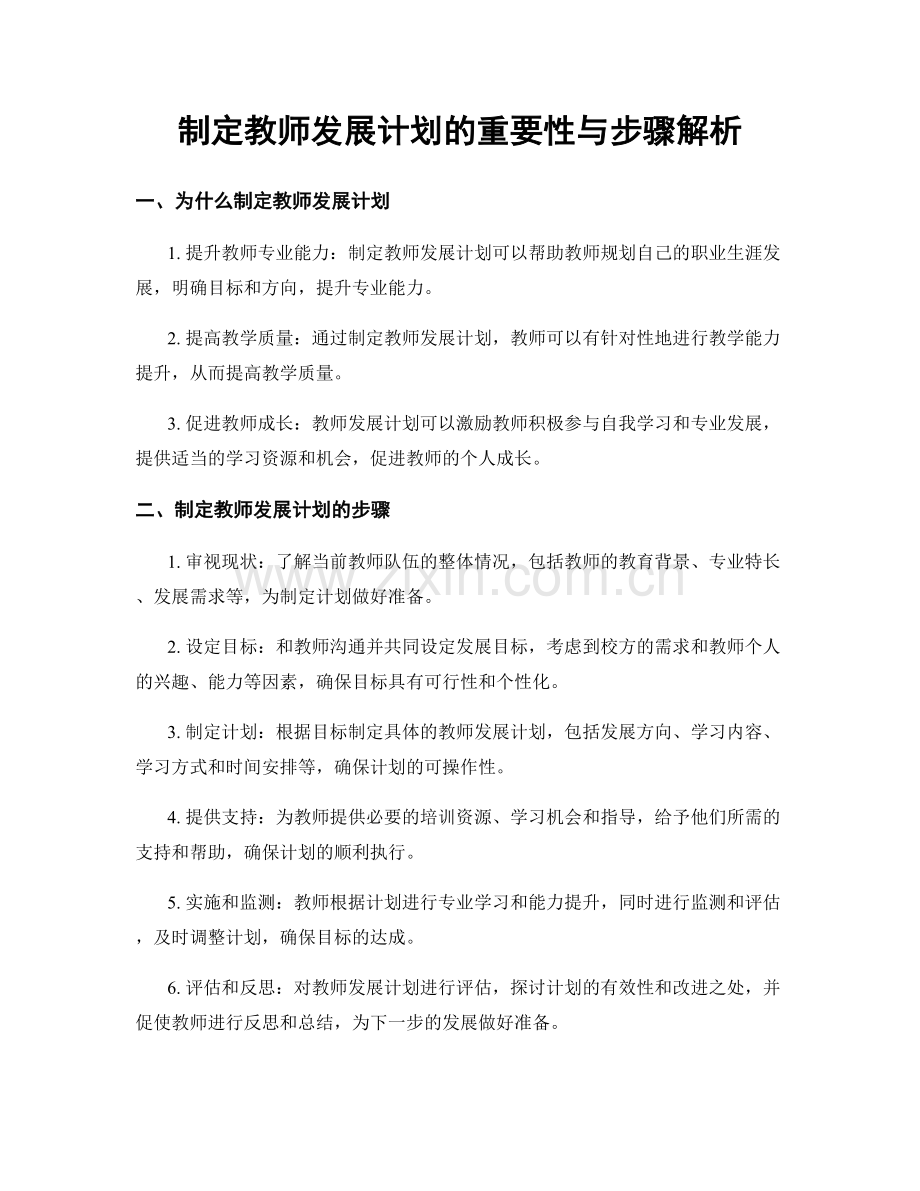 制定教师发展计划的重要性与步骤解析.docx_第1页