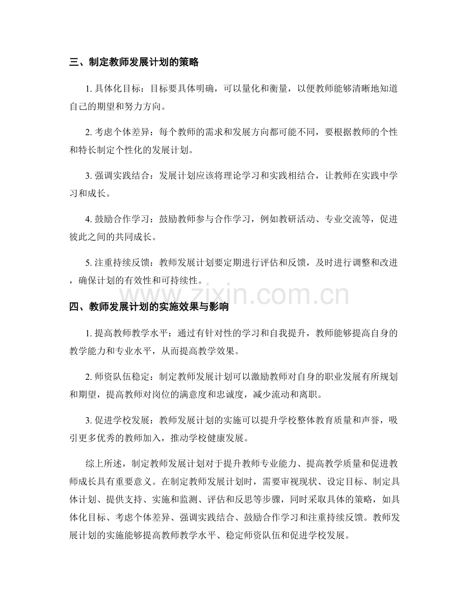 制定教师发展计划的重要性与步骤解析.docx_第2页