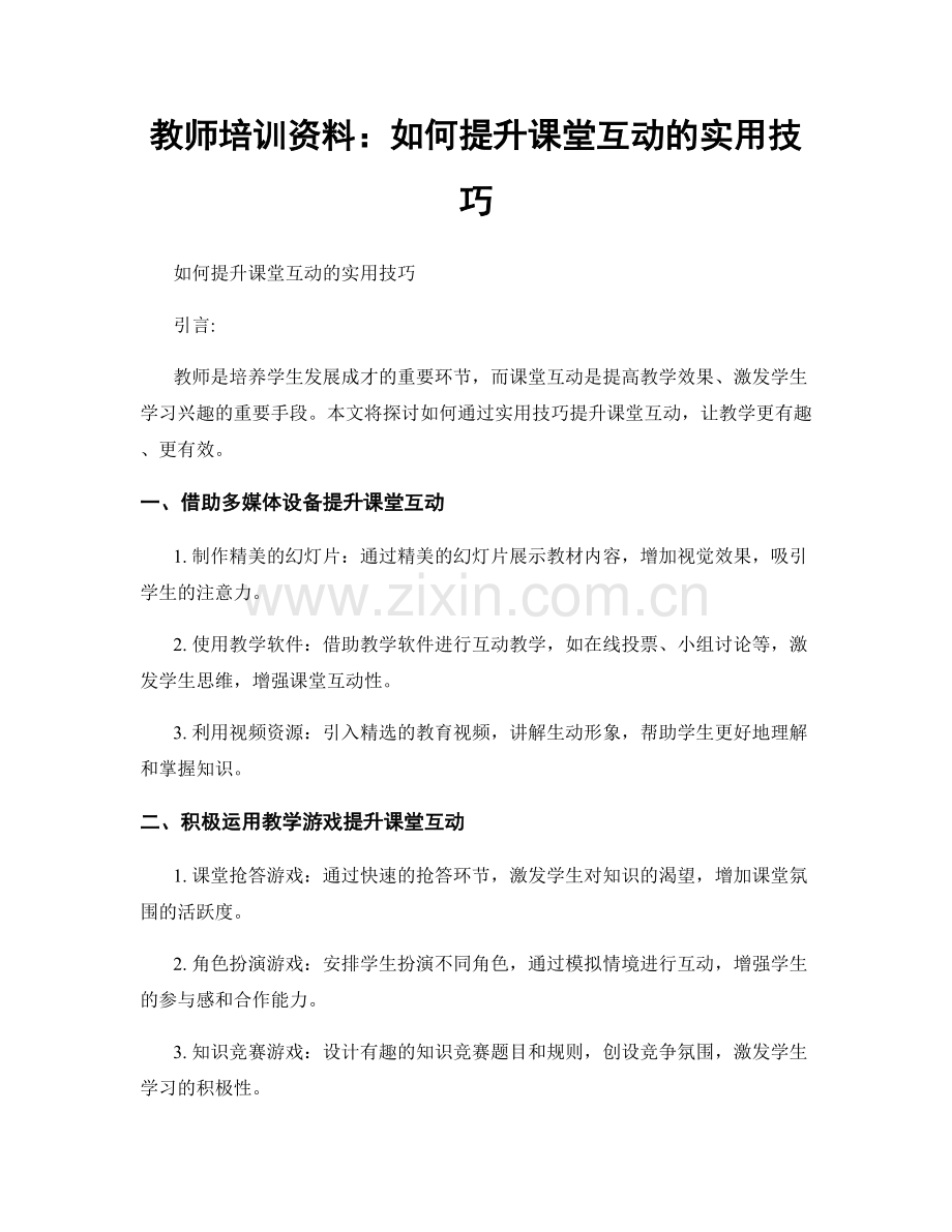 教师培训资料：如何提升课堂互动的实用技巧.docx_第1页