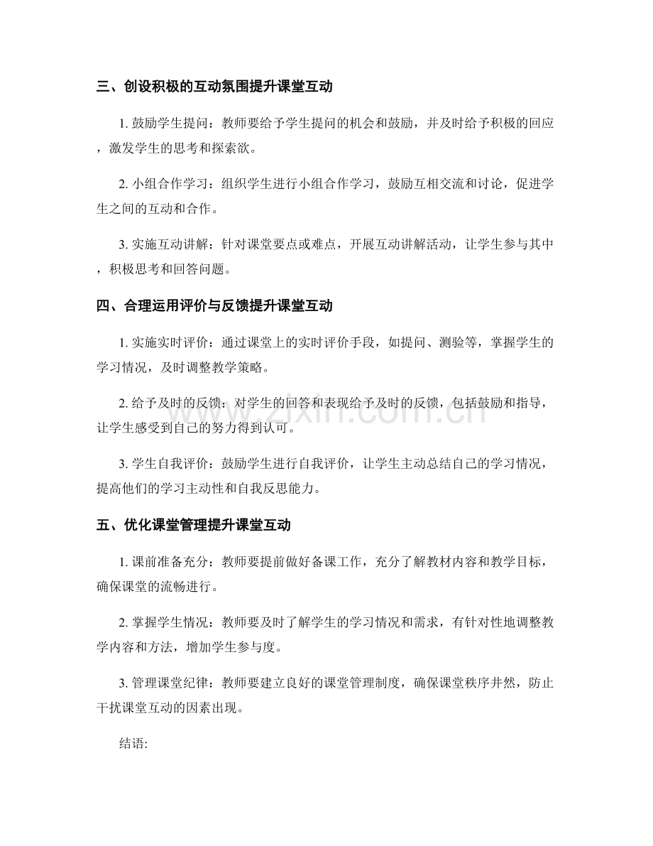 教师培训资料：如何提升课堂互动的实用技巧.docx_第2页