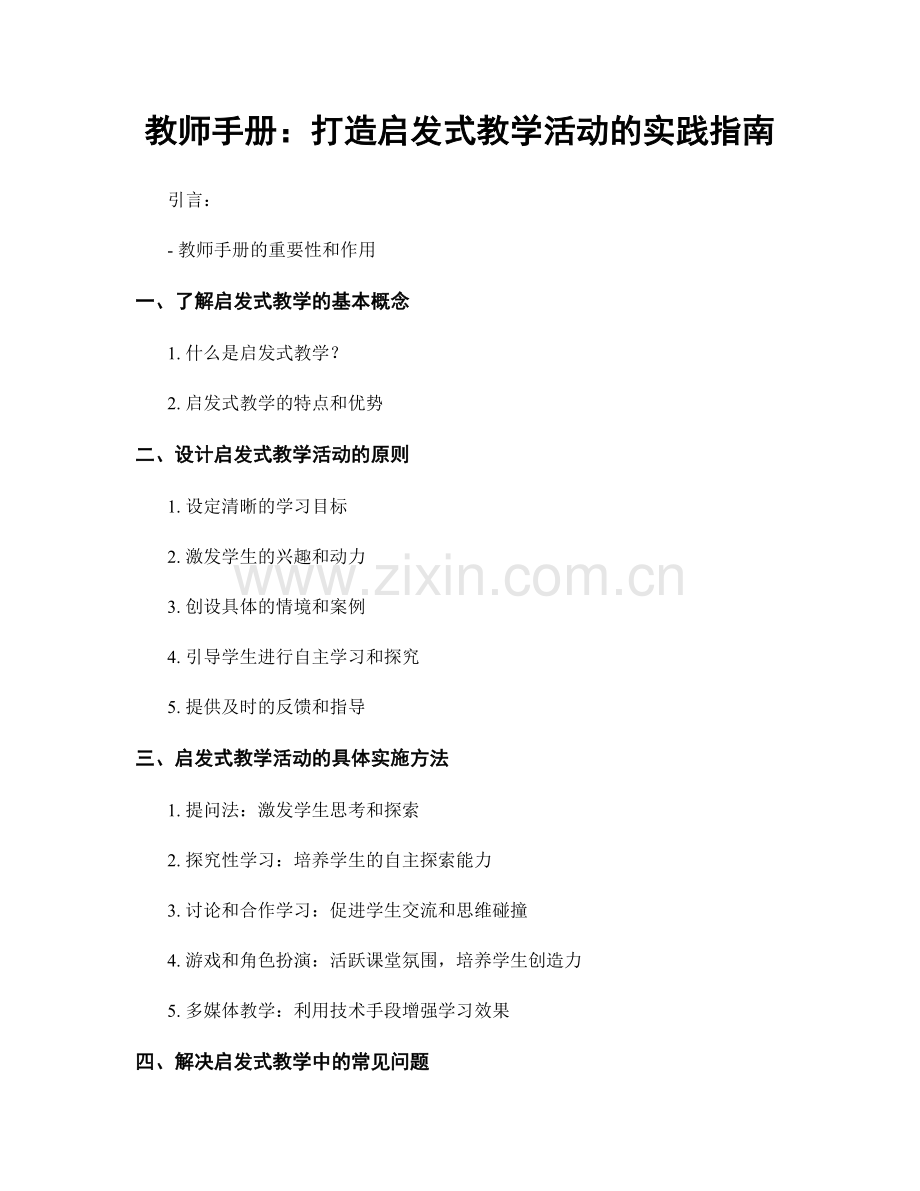 教师手册：打造启发式教学活动的实践指南.docx_第1页