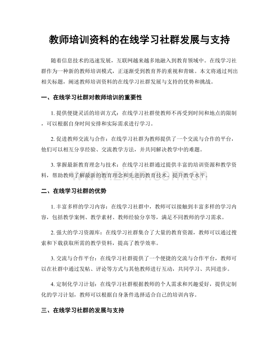 教师培训资料的在线学习社群发展与支持.docx_第1页