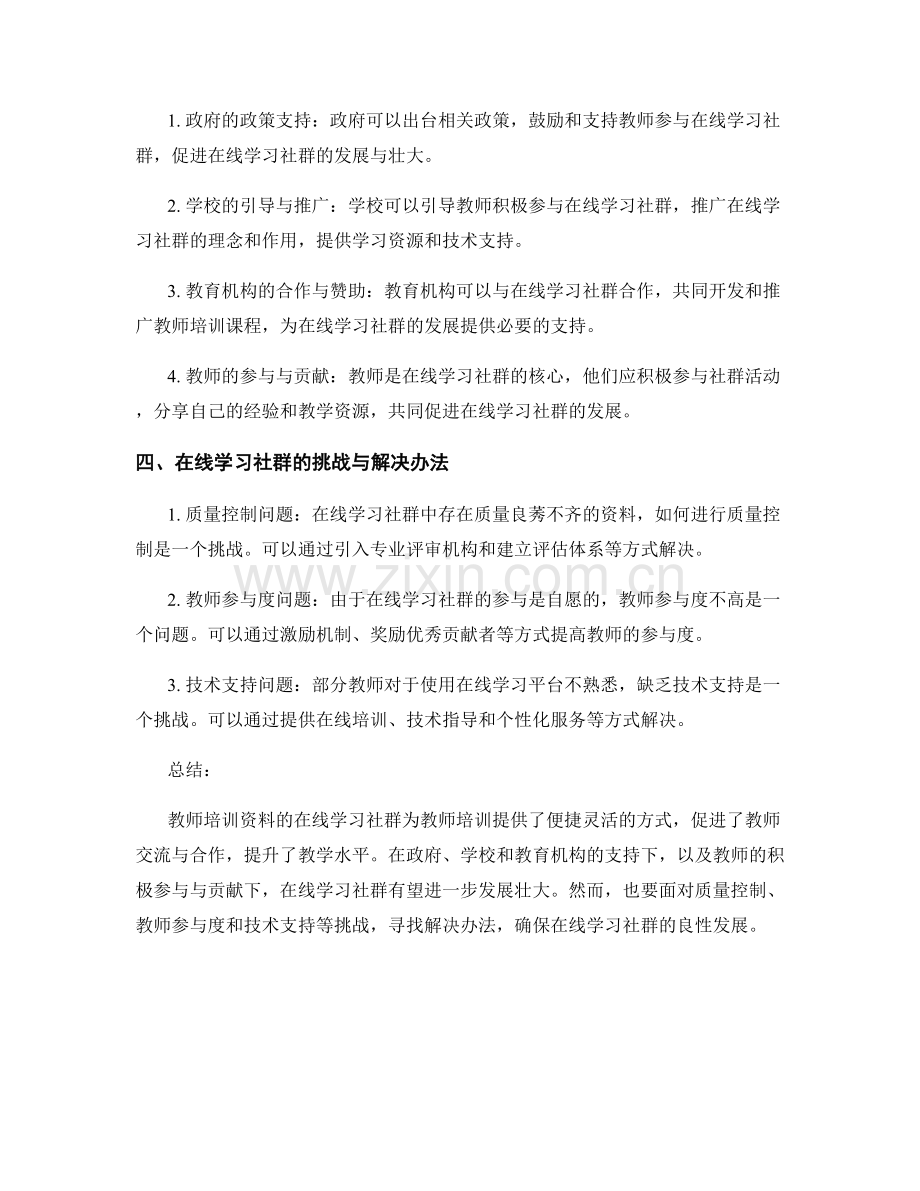 教师培训资料的在线学习社群发展与支持.docx_第2页