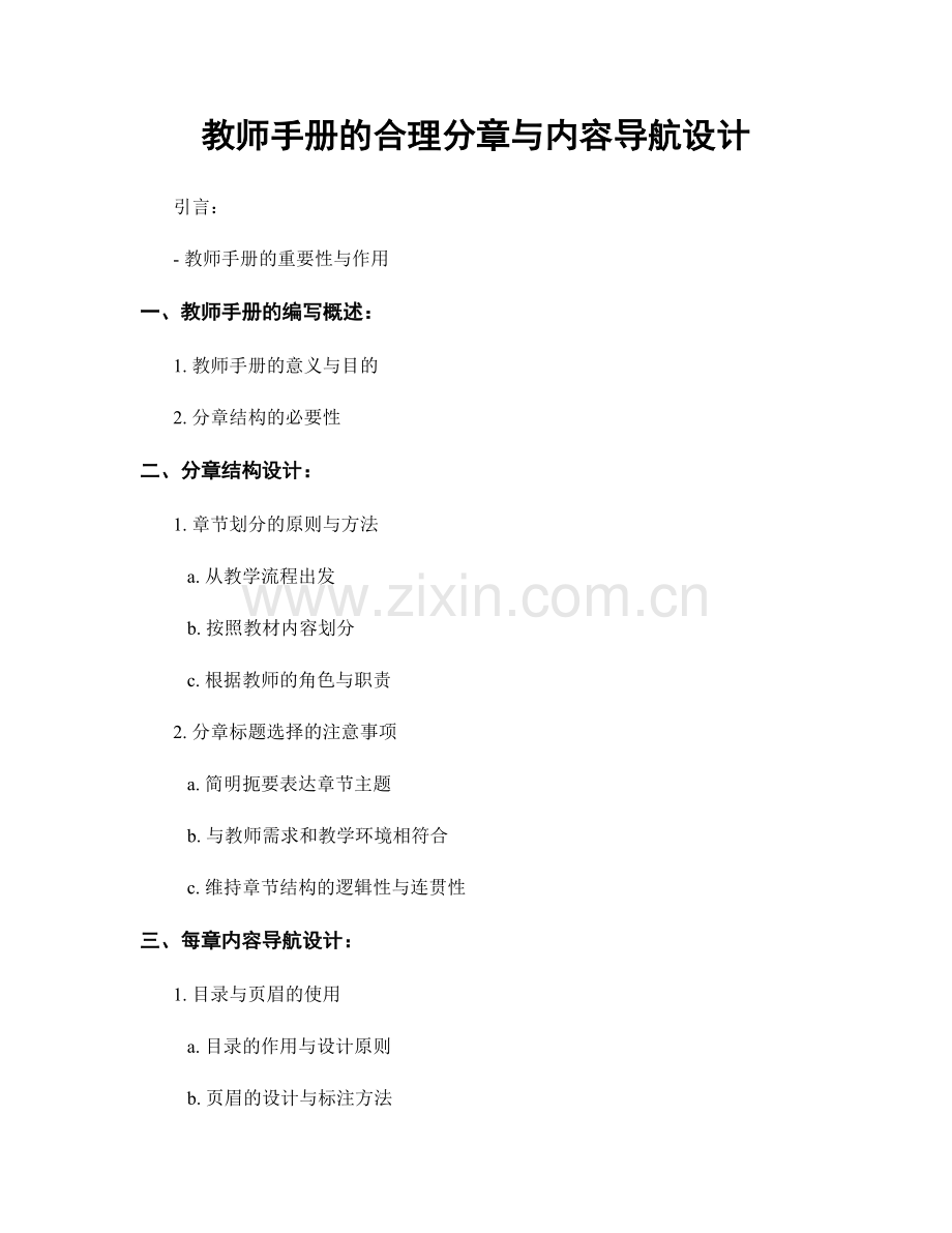 教师手册的合理分章与内容导航设计.docx_第1页