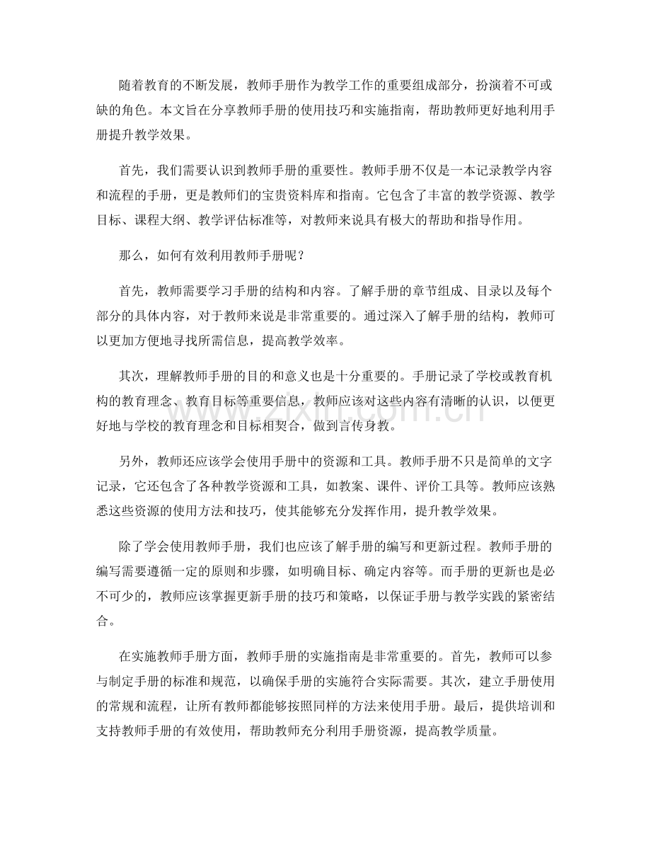 教师手册的使用技巧和实施指南.docx_第2页