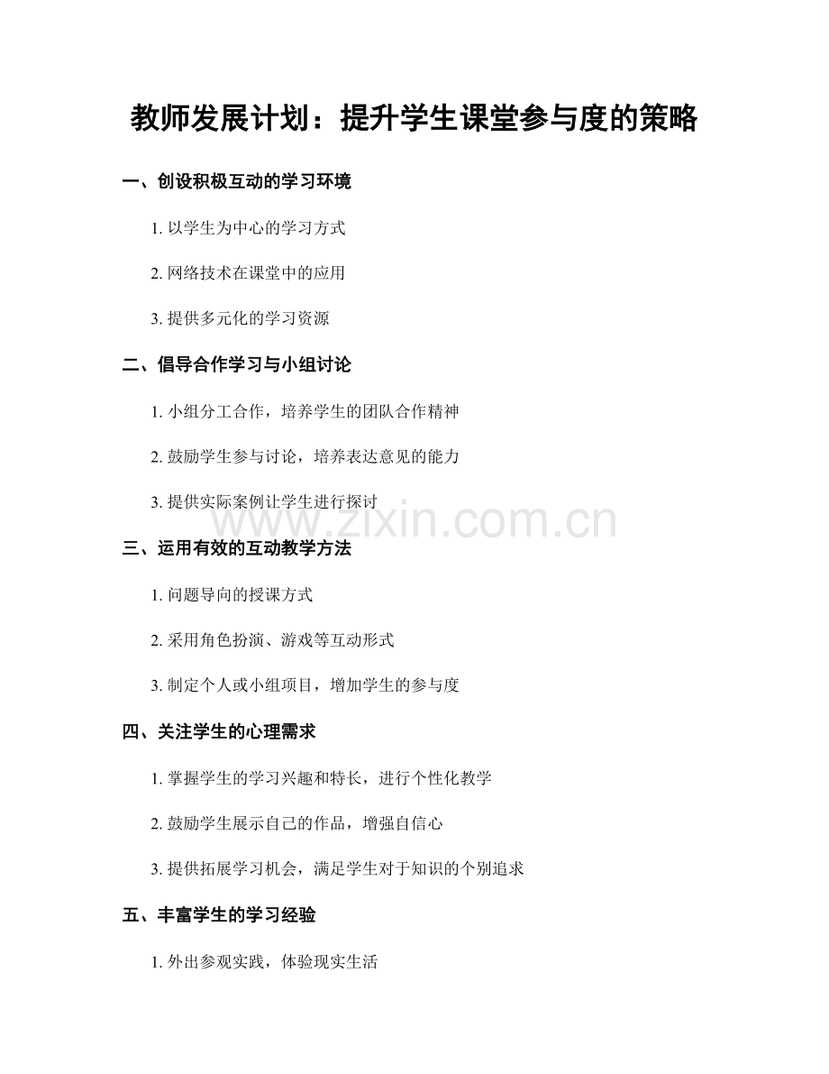 教师发展计划：提升学生课堂参与度的策略.docx_第1页