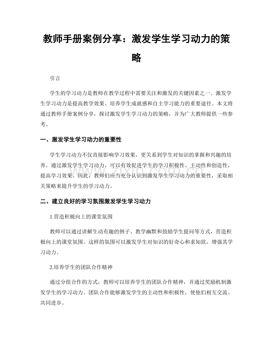 教师手册案例分享：激发学生学习动力的策略.docx_第1页