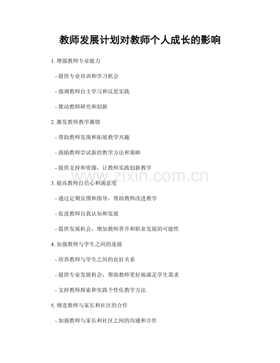 教师发展计划对教师个人成长的影响.docx_第1页