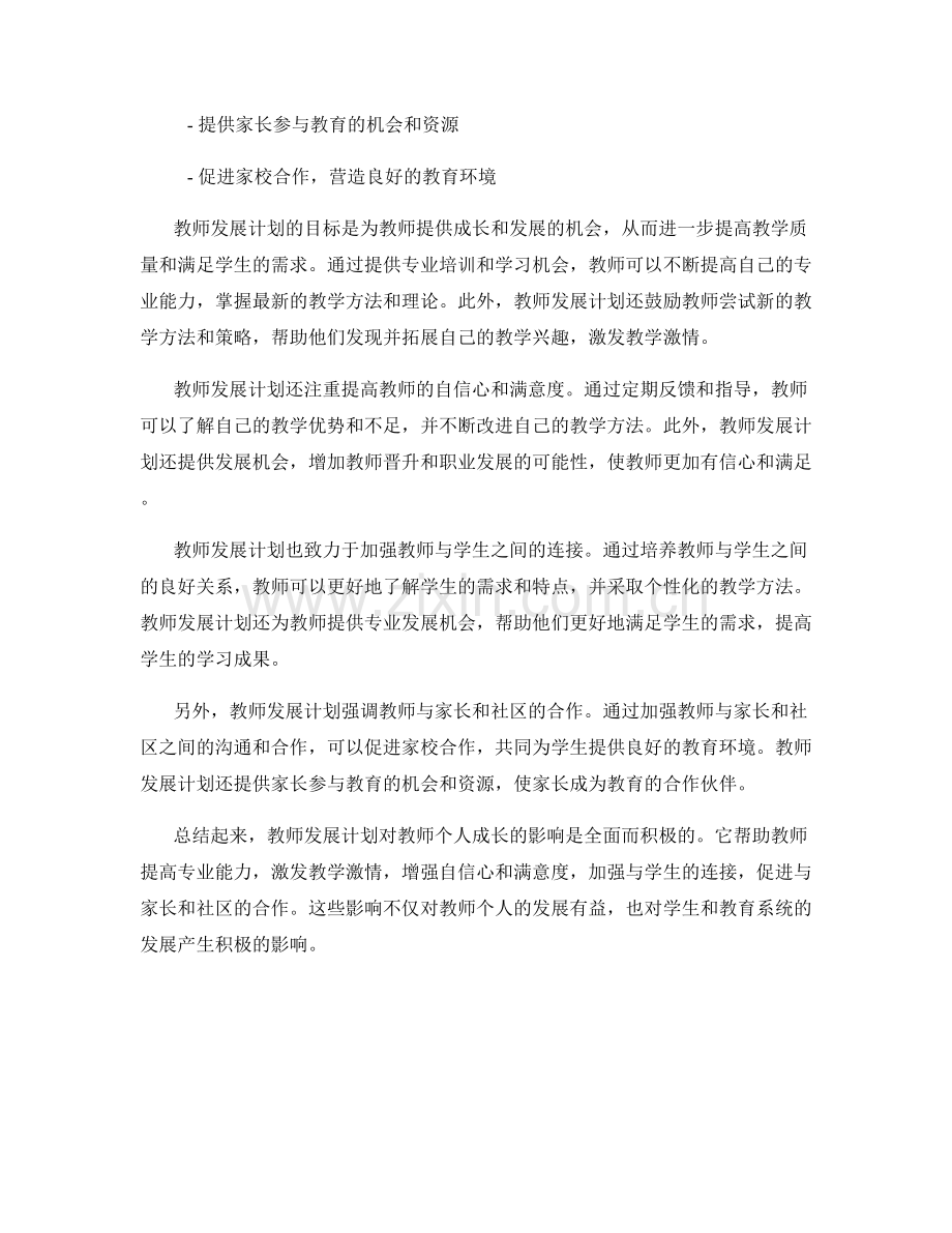 教师发展计划对教师个人成长的影响.docx_第2页