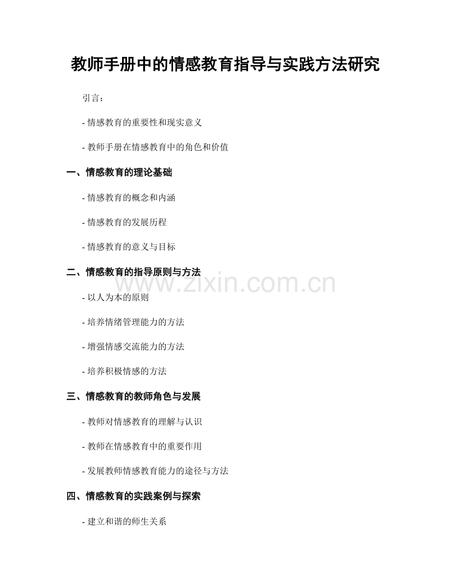 教师手册中的情感教育指导与实践方法研究.docx_第1页