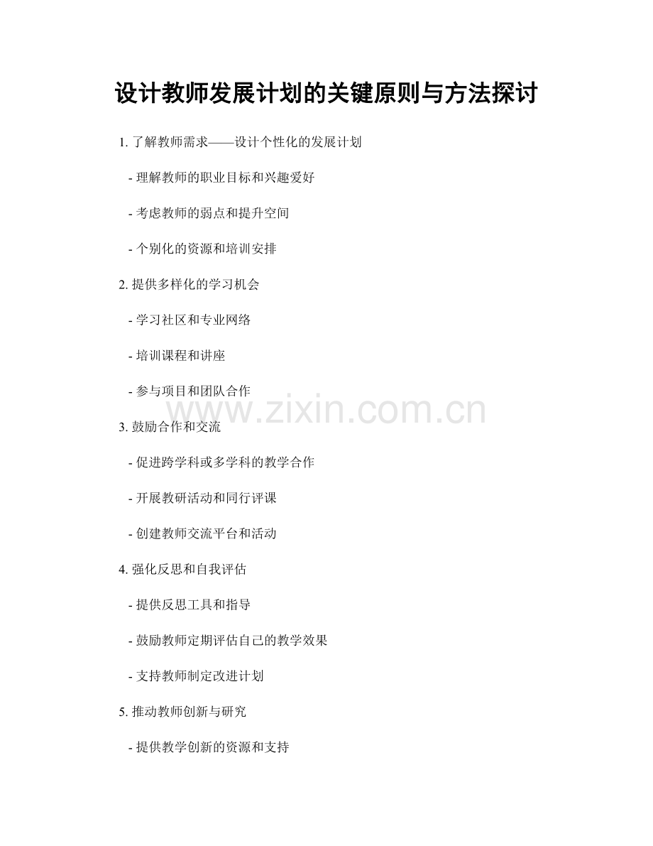 设计教师发展计划的关键原则与方法探讨.docx_第1页