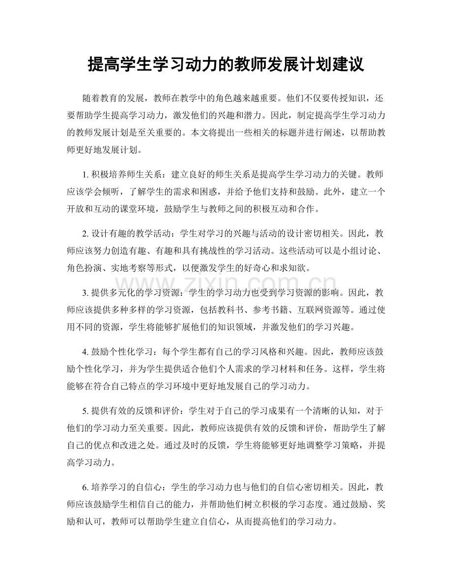 提高学生学习动力的教师发展计划建议.docx_第1页