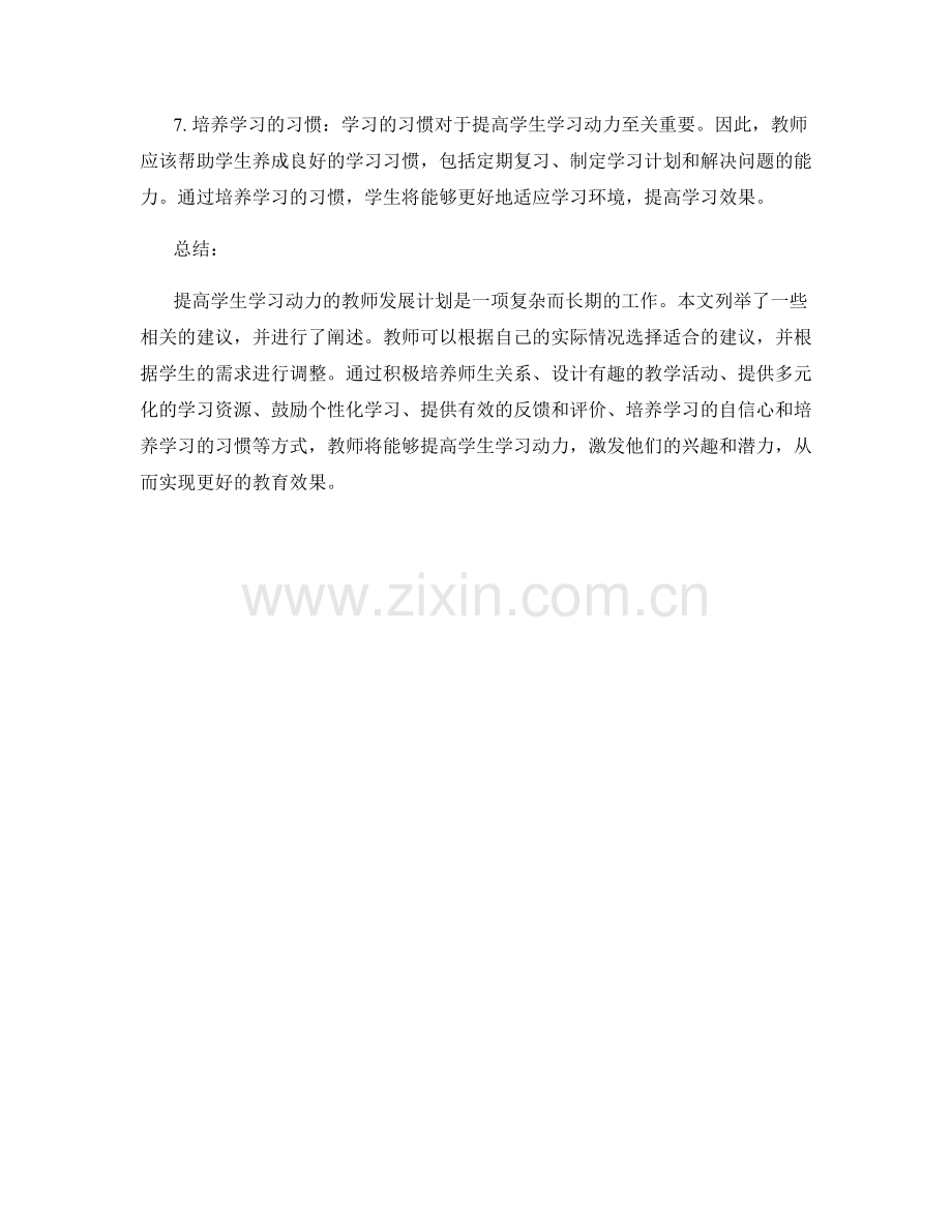 提高学生学习动力的教师发展计划建议.docx_第2页