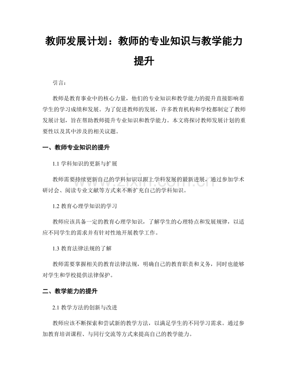 教师发展计划：教师的专业知识与教学能力提升.docx_第1页