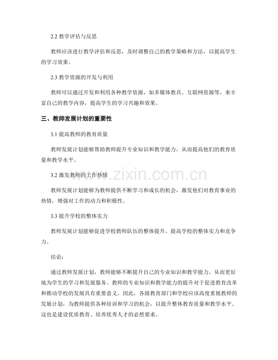 教师发展计划：教师的专业知识与教学能力提升.docx_第2页