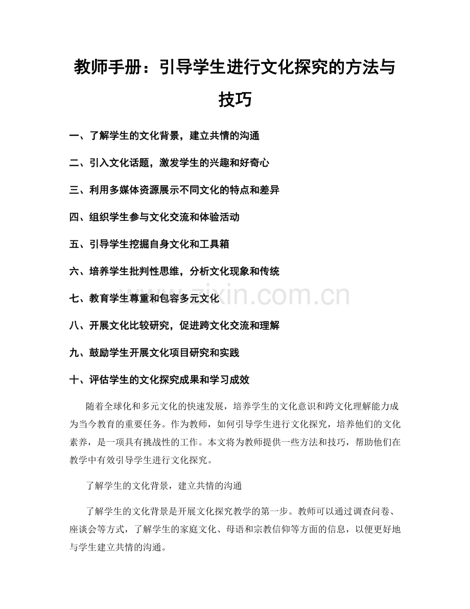 教师手册：引导学生进行文化探究的方法与技巧.docx_第1页