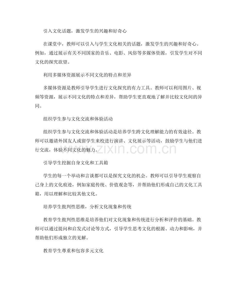 教师手册：引导学生进行文化探究的方法与技巧.docx_第2页