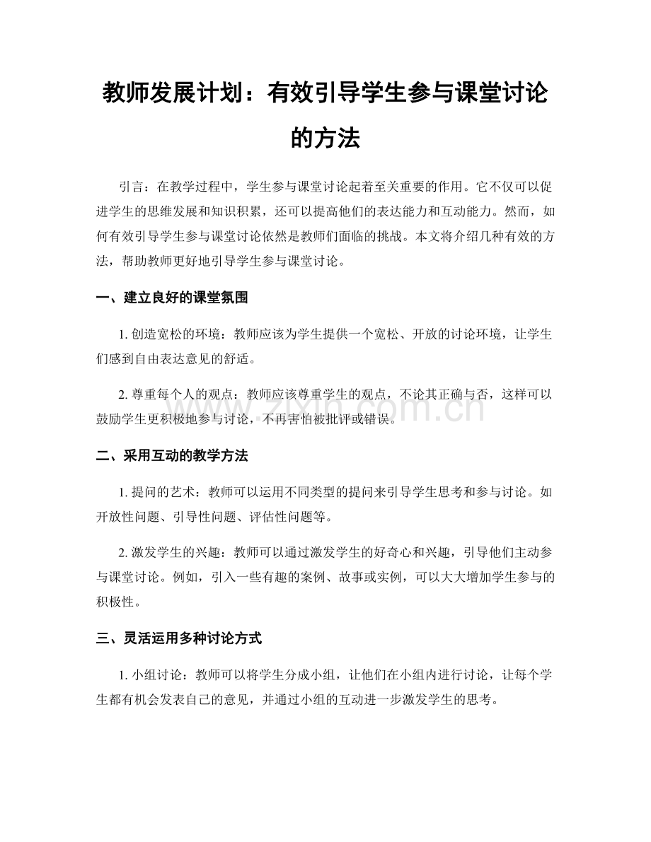 教师发展计划：有效引导学生参与课堂讨论的方法.docx_第1页