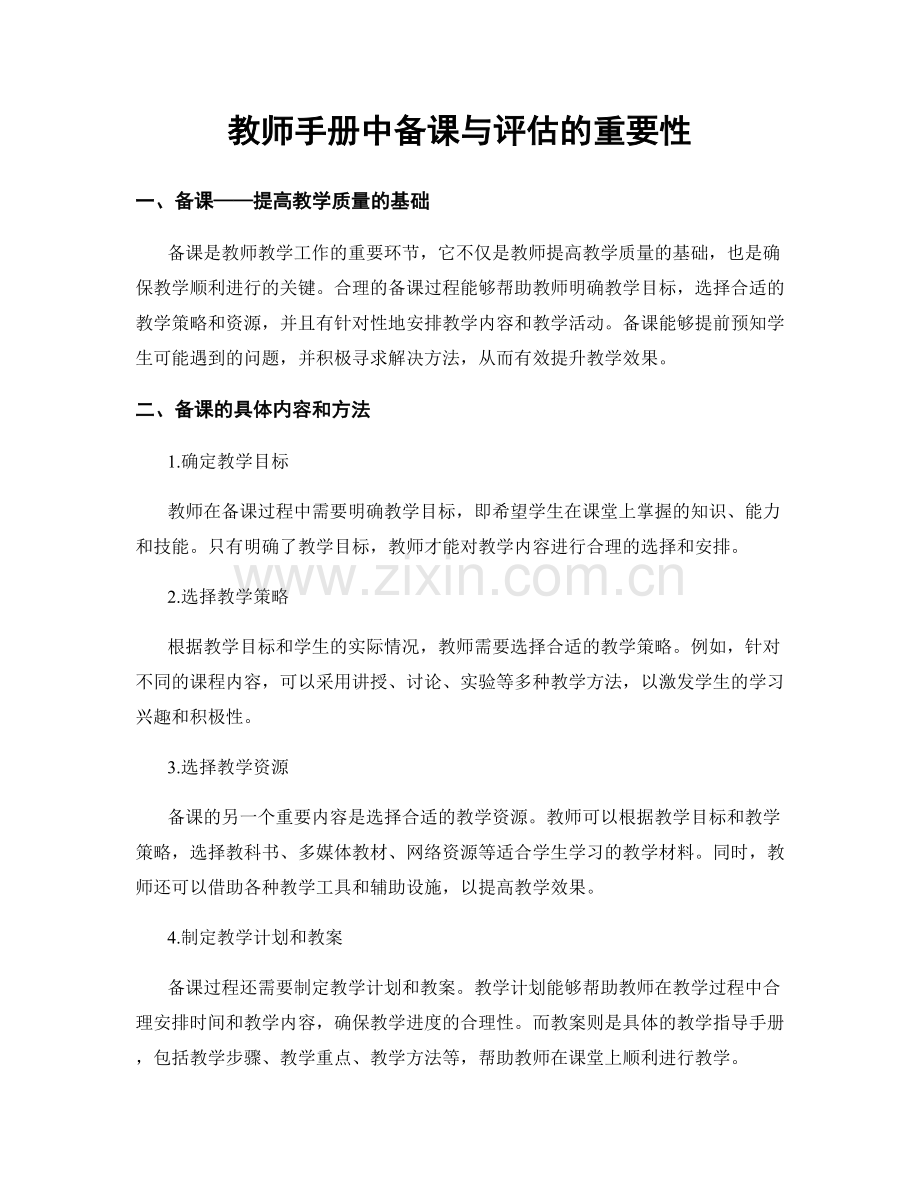 教师手册中备课与评估的重要性.docx_第1页