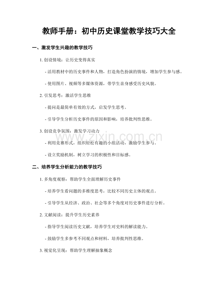 教师手册：初中历史课堂教学技巧大全.docx_第1页