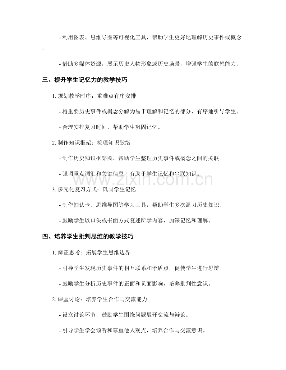 教师手册：初中历史课堂教学技巧大全.docx_第2页