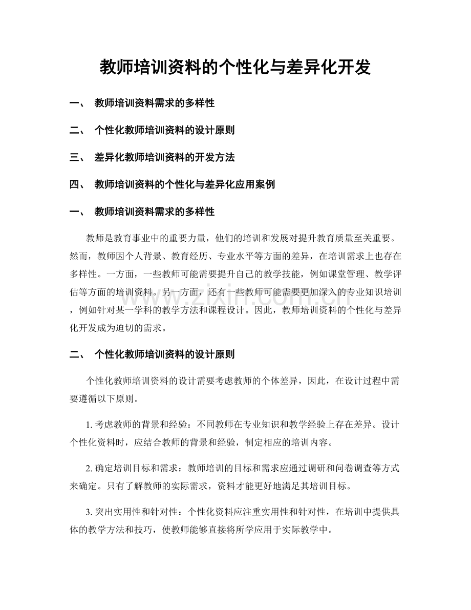 教师培训资料的个性化与差异化开发.docx_第1页