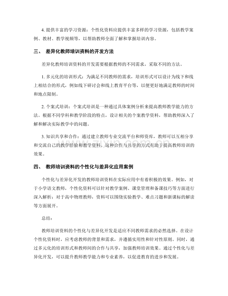 教师培训资料的个性化与差异化开发.docx_第2页