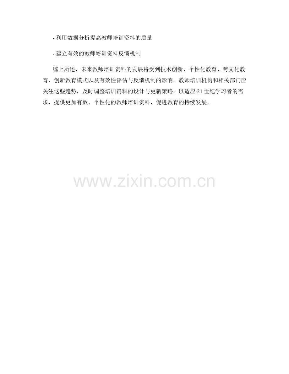 2041年教师培训资料的趋势性分析.docx_第2页