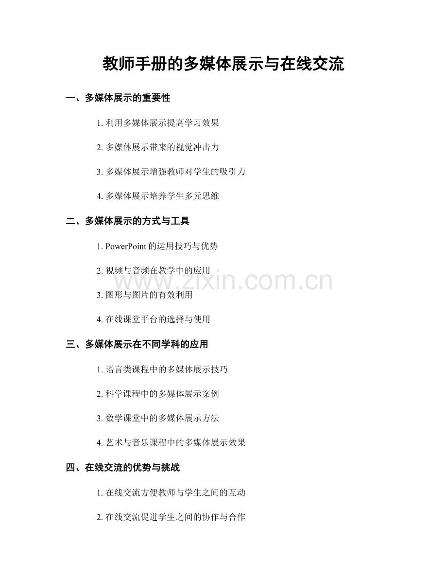 教师手册的多媒体展示与在线交流.docx_第1页